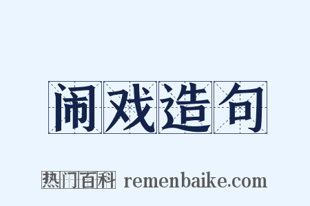 闹戏造句是什么意思的图片